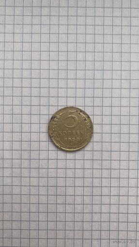 Пять копеек 1950 года