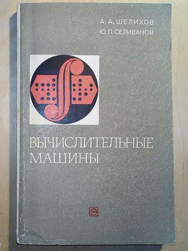 Вычислительные машины. 1978 г Справочник. Шелихов, Селиванов, ред. Пржиялковский