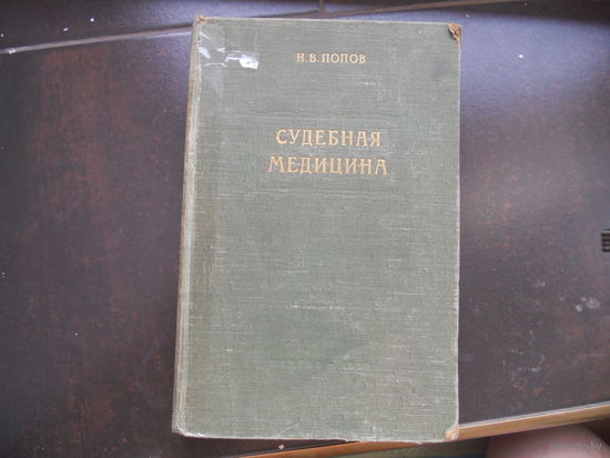 Попов Н.В. Судебная медицина. 1950
