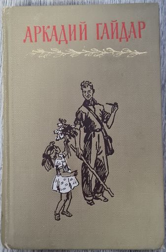 Собрание сочинений А.Гайдар том 2. 1964г.