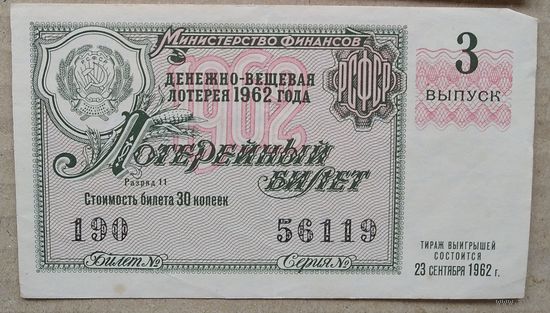 Лотерейный билет. Денежно-вещевая лотерея РСФСР. 1962 г. 2 шт. Цена за 1.