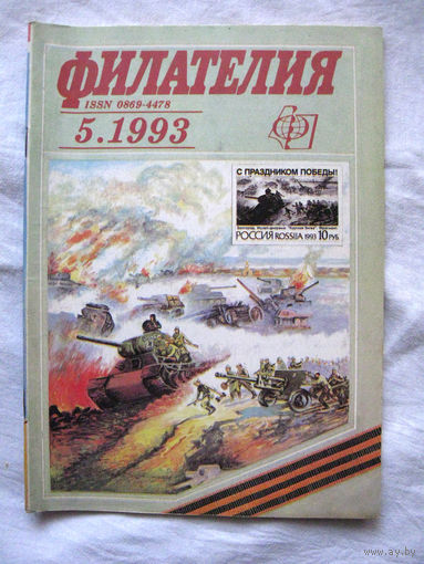 Журнал Филателия (бывший Филателия СССР) Номер 5-1993 Есть все номера за 1970-80-е годы и кое-что из 1960-х Следите за моими новыми лотами Отправка посылок размером 25*35*45 см за 6,50 через QR-box