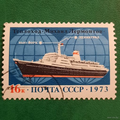 СССР 1973. Теплоход Михаил Лермонтов