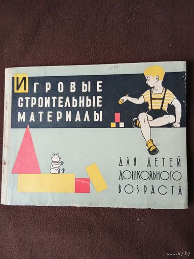 Редкий альбом ,, Игровые строительные материалы,, Москва 1959 г.