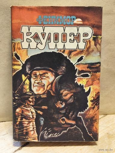 Купер Ф. - Избранные сочинения (Том 3)