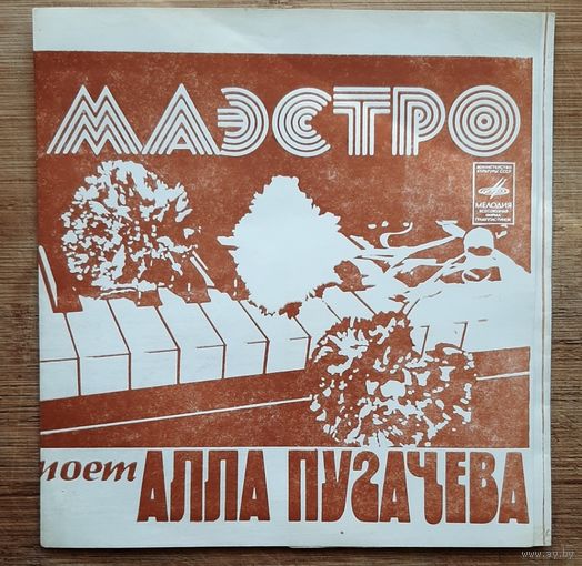 Алла Пугачева Маэстро