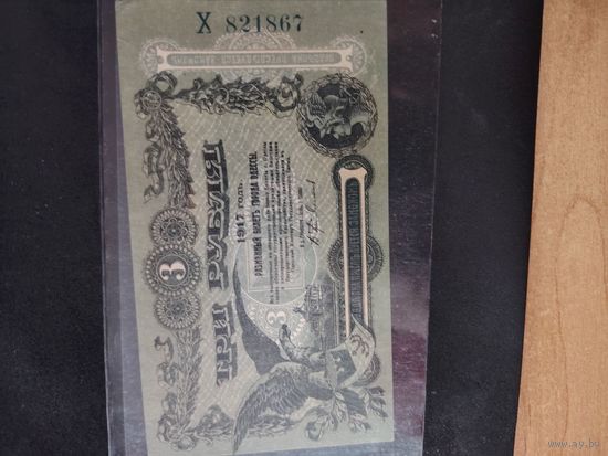 3 рубля г одессы 1917