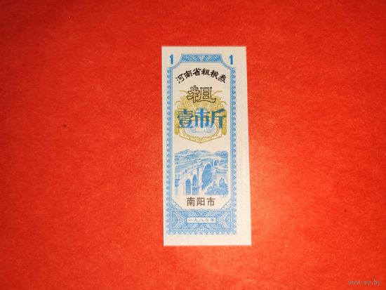 Китай КНР рисовые деньги 1 кэш 1980 UNC