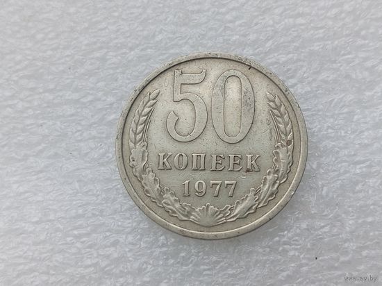 50 копеек 1977