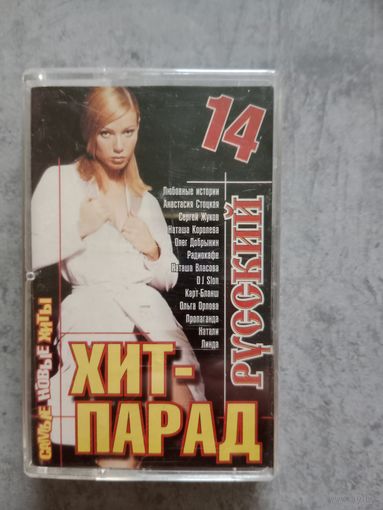 Аудио кассета Русский хит парад 14