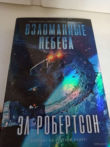 Эл Робертсон  Взломанные небеса