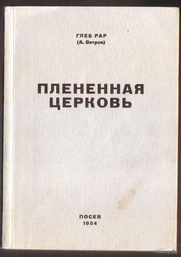 Рар Глеб (А.Ветров). Плененная церковь: очерк развития взаимоотношений между церковью и властью в СССР. /Франкфурт на Майне 1954г. Редкая книга!