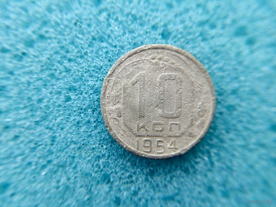 10 копеек 1954