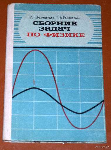 А.П.Рымкевич, П.А.Рымкевич Сборник задач по физике для 8-10 классов