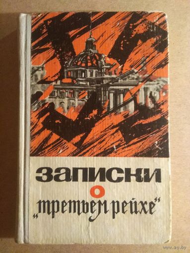 И.Ф.Филиппов. ЗАПИСКИ О "ТРЕТЬЕМ РЕЙХЕ".