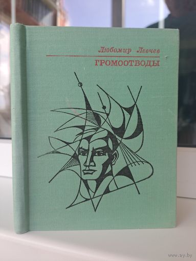 Любом р Левчев громоотводы