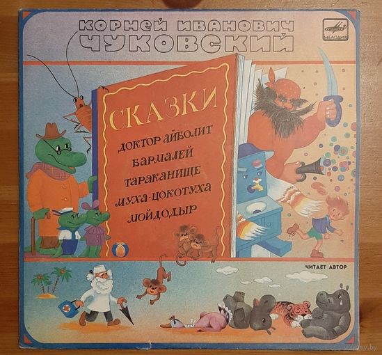 Корней Чуковский - Сказки