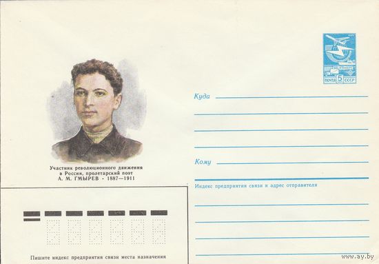 СССР 1987 МХК Поэт Гмырев (к3)