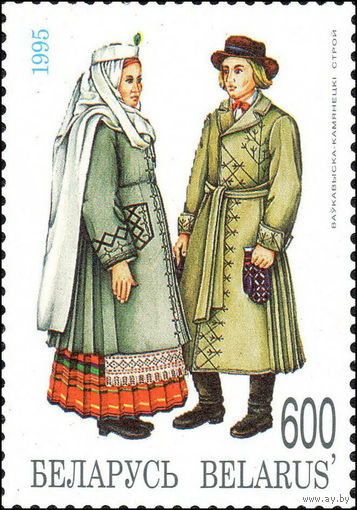 Костюм Волковысско-Каменецкого района Беларусь 1995 год 1 марка