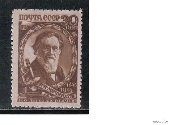 СССР-1945, (Заг.914),  * , И.Мечников