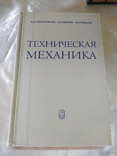 Техническая механика