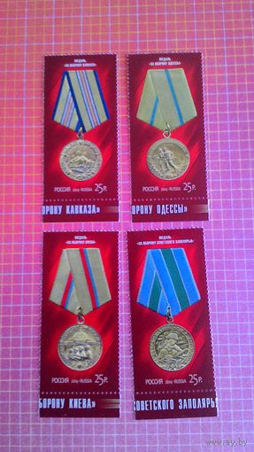 Россия, 2014. Марки серии "Медали за оборонительные бои". Второй выпуск.