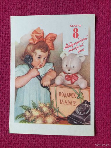 Белорусская открытка! 8 Марта! Подарок Маме 1961 г. ( Павлов )