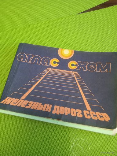 Атлас схем железных дорог СССР. М., 1981