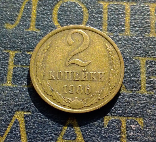 2 копейки 1986 СССР #20