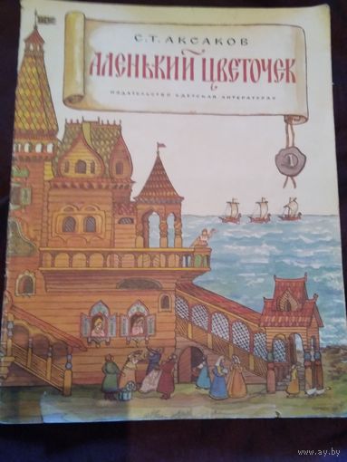 Аленький цветочек