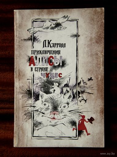 Л. Кэрролл "Приключения Алисы в Стране Чудес"