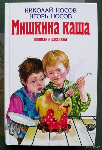 Мишкина каша. Повести и рассказы. Николай Носов, Игорь Носов.