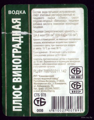 Этикетка Водка Виноградная Климовичи