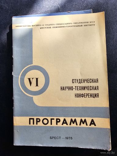 Программа научно-технической конференции 1975 года