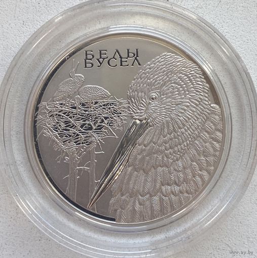 Беларусь 1 рубль 2009 г. Белы бусел (Белый аист). Животный мир стран ЕврАзЭС