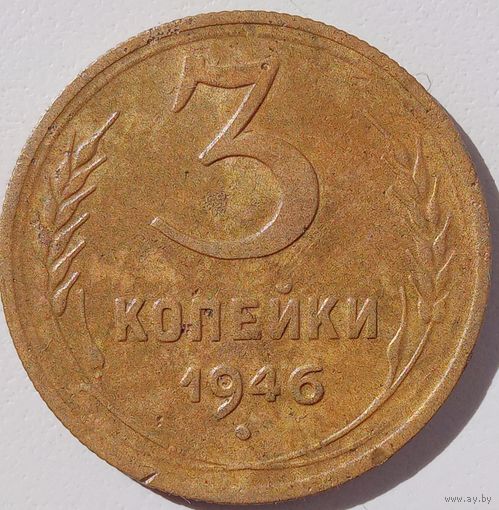 3 копейки 1946. Не чищена.