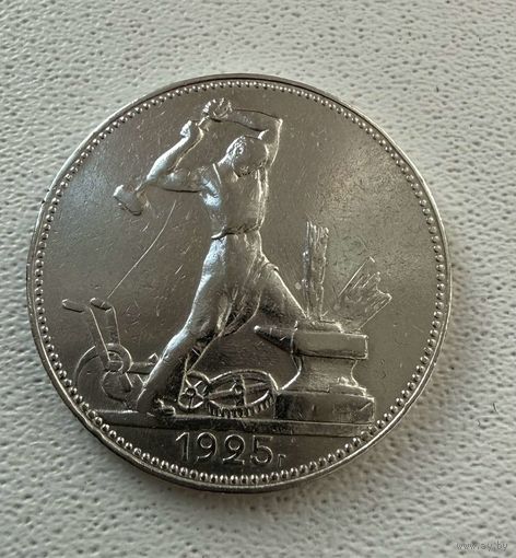Полтинник СССР 1925 год. П.Л. Без минимальной цены.