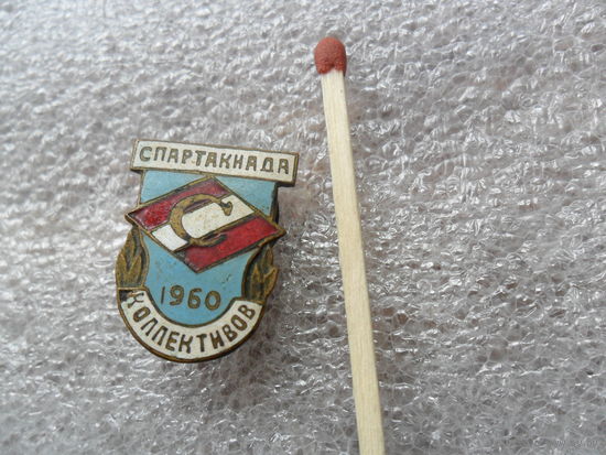 Спартакиада коллективов 1960г