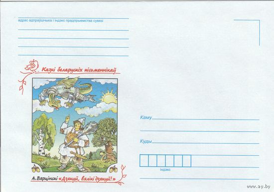 Беларусь 2016 НМХК Сказки белорусских писателей Вертинский Спасибо, большое спасибо! (к4)