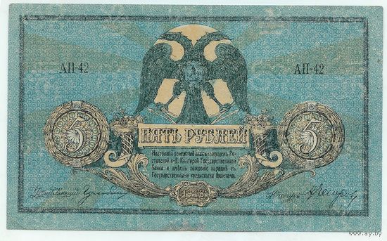 Ростов-на-Дону,  5 рублей 1918 год, серия АП-42. aUNC