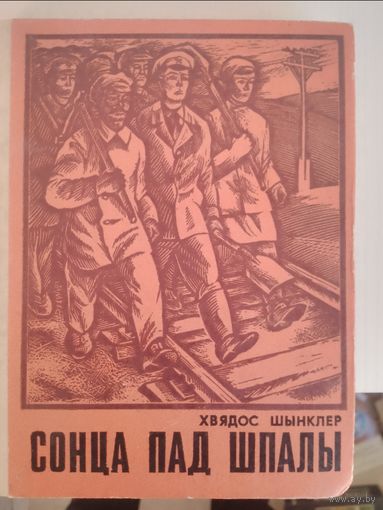 Хвядос Шынклер. Сонца пад шпалы.  С рубля без МЦ