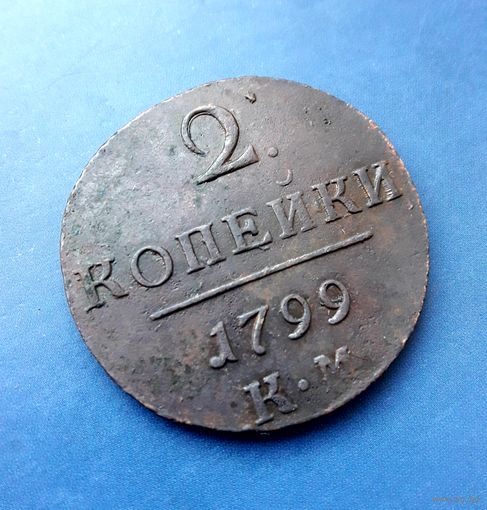 2 КОПЕЙКИ 1799 КМ ОТЛИЧНАЯ!!! В КОЛЛЕКЦИЮ!!!