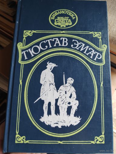 Гюстав Эмар. Сурике. Мексиканская вендетта.