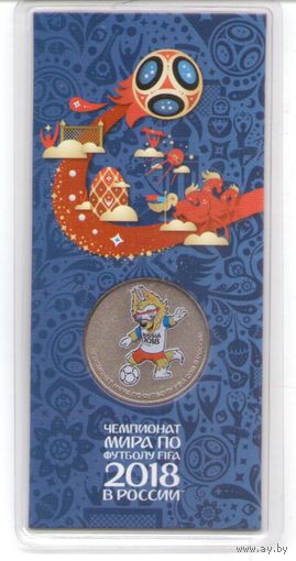 25 рублей чемпионат мира по футболу 2018 г. (цветная) 3-й выпуск