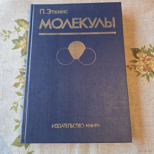 Питер Эткинс Молекулы
