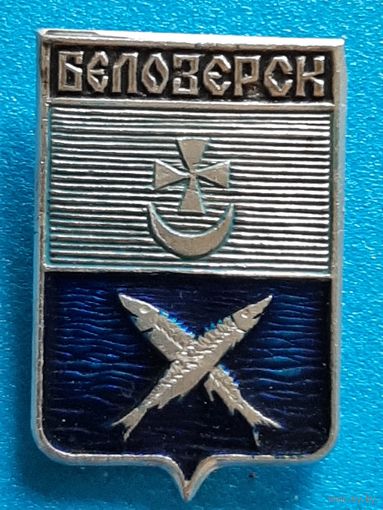 Белозерск.
