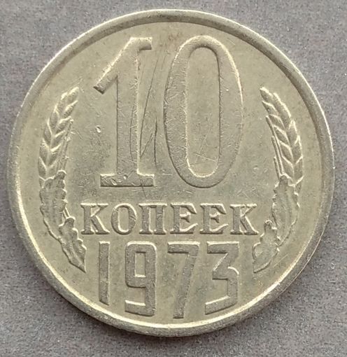 10 копеек 1973. Возможен обмен