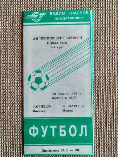 Торпедо (Могилев)-Беларусь (Минск)-1993
