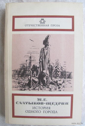 М.Е. Салтыков-Щедрин. История одного города. Невинные рассказы. Сатиры в прозе