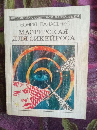 Панасенко, Мастерская для Сикейроса, Библиотека советской фантастики